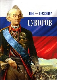  - Мы - русские! Суворов