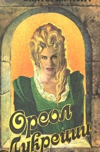 Ореол Лукреции