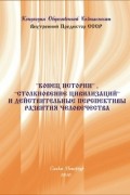 "Конец истории", "столкновение цивилизаций" и действительные перспективы человечества