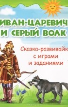 Добрая П. - Иван-царевич и серый волк