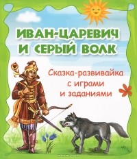 Добрая П. - Иван-царевич и серый волк
