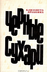 Черные сухари