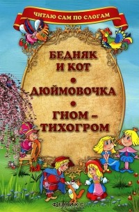  - Бедняк и кот. Дюймовочка. Гном-Тихогром (сборник)