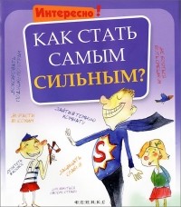 Г. Роговая - Как стать самым сильным?