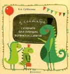 Е. А. Субботина - Сказочки для будущих первоклассников. Подсказочки для родителей первоклассников