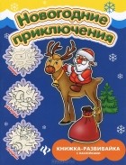 Е. В. Коротяева - Новогодние приключения. Книжка-развивайка с наклейками