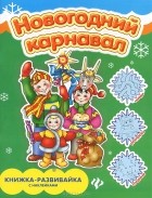 Е. В. Коротяева - Новогодний карнавал. Книжка-развивайка с наклейками