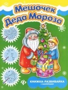 Е. В. Коротяева - Мешочек Деда Мороза. Книжка-развивайка с наклейкам