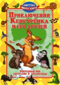 - Приключения Кенгуренка и его друзей