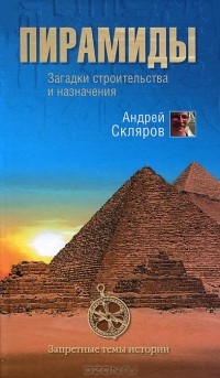 Андрей Скляров - Пирамиды. Загадки строительства и назначение