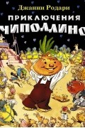 Джанни Родари - Приключения Чиполлино