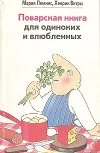  - Поварская книга для одиноких и влюбленных