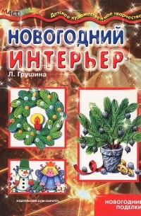 Людмила Грушина - Новогодний интерьер