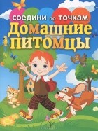 Екатерина Панфилова - Домашние питомцы