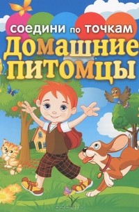 Екатерина Панфилова - Домашние питомцы