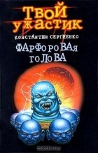 Константин Сергиенко - Фарфоровая голова