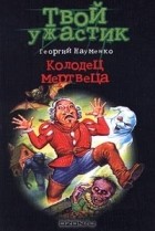 Георгий Науменко - Колодец мертвеца (сборник)
