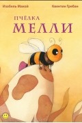 Пчелка Мелли