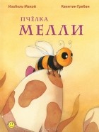 Изабель Макой - Пчелка Мелли