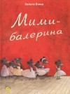 Хельга Банш - Мими-балерина (сборник)