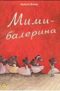 Хельга Банш - Мими-балерина (сборник)