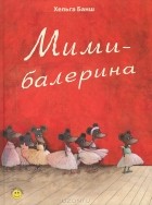 Хельга Банш - Мими-балерина (сборник)