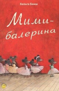 Хельга Банш - Мими-балерина (сборник)