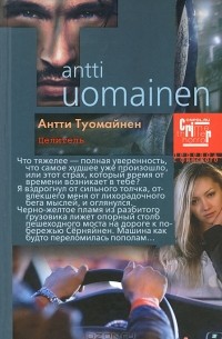 Антти Туомайнен - Целитель