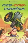 Супер-пупер-поросенок