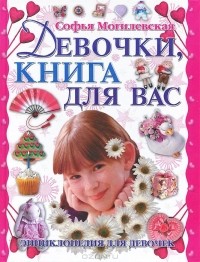 Софья Могилевская - Девочки, книга для Вас