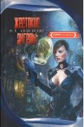 К. Л. Андерсон - Жестокие ангелы