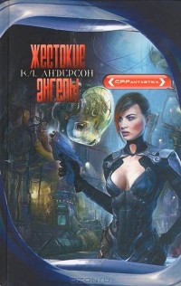 К. Л. Андерсон - Жестокие ангелы