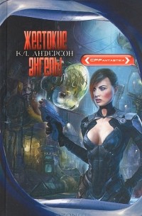 К. Л. Андерсон - Жестокие ангелы