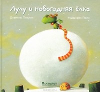 Даниель Пикули - Лулу и новогодняя елка