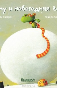 Даниель Пикули - Лулу и новогодняя елка