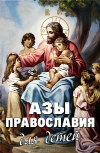 - Азы Православия для детей