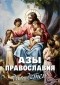  - Азы Православия для детей