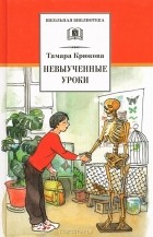 Тамара Крюкова - Невыученные уроки (сборник)