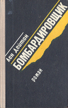 Лен Дейтон - Бомбардировщик