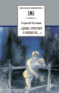 Сергей Есенин - "Душа грустит о небесах..." (сборник)