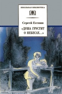 Сергей Есенин - "Душа грустит о небесах..." (сборник)