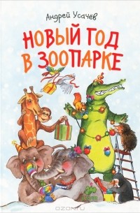 Андрей Усачёв - Новый год в зоопарке (сборник)