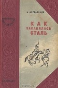 Н. Островский - Как закалялась сталь