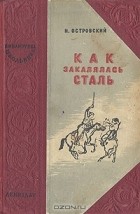 Н. Островский - Как закалялась сталь