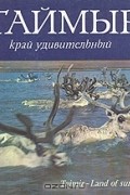  - Таймыр край удивительный
