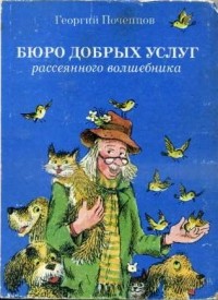 Георгий Почепцов - Бюро добрых услуг рассеянного волшебника