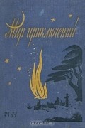 без автора - Альманах. Мир приключений. Книга третья (сборник)