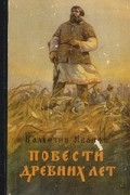 Повести древних лет
