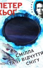 Петер Хьоґ - Смілла та її відчуття снігу