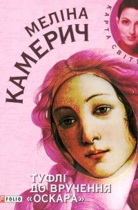 Меліна Камерич - Туфлі до вручення «Оскара»